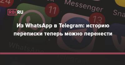 Из WhatsApp в Telegram: историю переписки теперь можно перенести