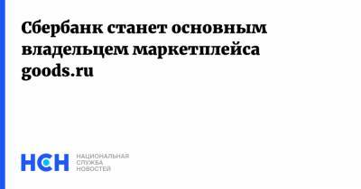 Сбербанк станет основным владельцем маркетплейса goods.ru
