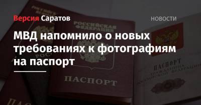 МВД напомнило о новых требованиях к фотографиям на паспорт