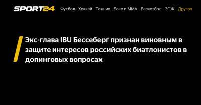 Экс-глава IBU Бессеберг признан виновным в защите интересов российских биатлонистов в допинговых вопросах