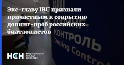 Экс-главу IBU признали причастным к сокрытию допинг-проб российских биатлонистов