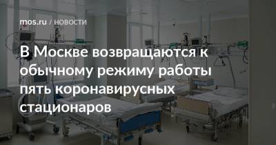 В Москве возвращаются к обычному режиму работы пять коронавирусных стационаров