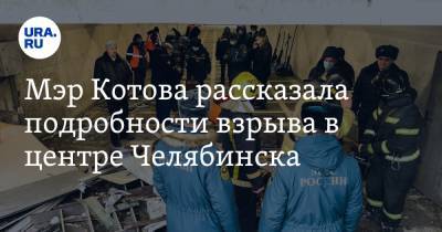 Мэр Котова рассказала подробности взрыва в центре Челябинска