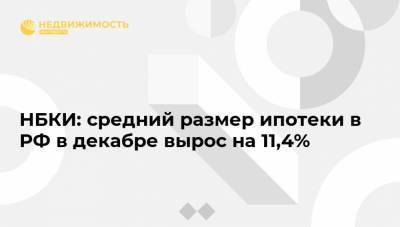 НБКИ: средний размер ипотеки в РФ в декабре вырос на 11,4%