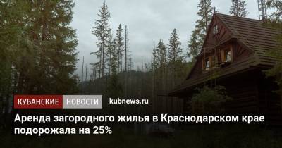 Аренда загородного жилья в Краснодарском крае подорожала на 25%