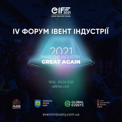 IV Международный Форум Ивент Индустрии состоится 19-20 февраля во Львове