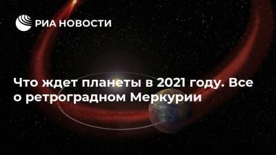 Что ждет планеты в 2021 году. Все о ретроградном Меркурии