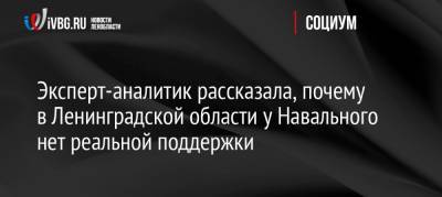 Эксперт-аналитик рассказала, почему в Ленинградской области у Навального нет реальной поддержки