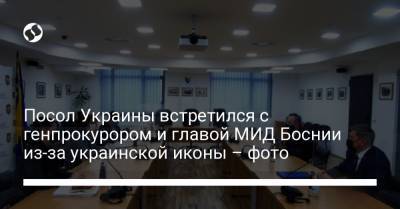 Посол Украины встретился с генпрокурором и главой МИД Боснии из-за украинской иконы – фото