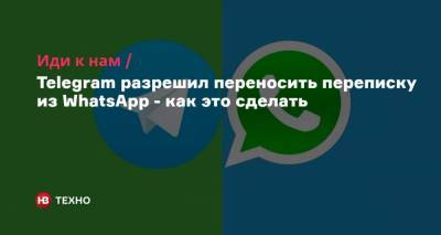 Иди к нам. Telegram разрешил переносить переписку из WhatsApp — как это сделать