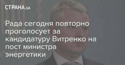 Рада сегодня повторно проголосует за кандидатуру Витренко на пост министра энергетики