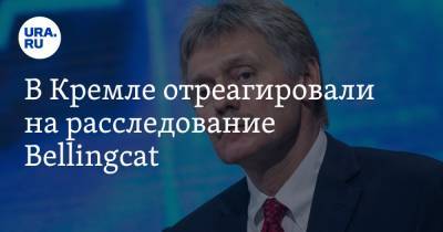 В Кремле отреагировали на расследование Bellingcat
