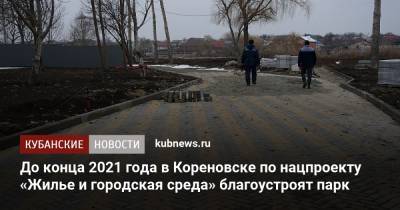 До конца 2021 года в Кореновске по нацпроекту «Жилье и городская среда» благоустроят парк