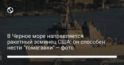 В Черное море направляется ракетный эсминец США: он способен нести "томагавки" – фото
