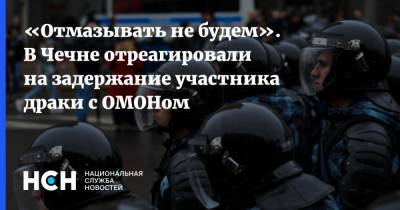«Отмазывать не будем». В Чечне отреагировали на задержание участника драки с ОМОНом