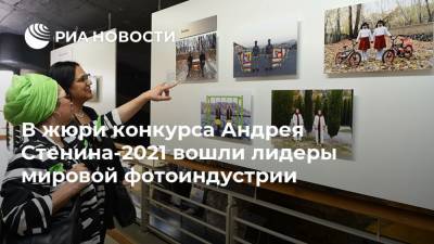В жюри конкурса Андрея Стенина-2021 вошли лидеры мировой фотоиндустрии