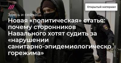 Новая «политическая» статья: почему сторонников Навального хотят судить за «нарушении санитарно-эпидемиологического режима»