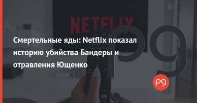 Смертельные яды: Netflix показал историю убийства Бандеры и отравления Ющенко