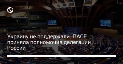 Украину не поддержали. ПАСЕ подтвердила полномочия делегации России