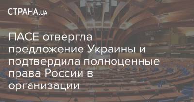 ПАСЕ отвергла предложение Украины и подтвердила полноценные права России в организации - strana.ua - Делегация