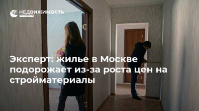 Эксперт: жилье в Москве подорожает из-за роста цен на стройматериалы