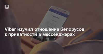 Viber изучил отношение белорусов к приватности в мессенджерах