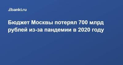 Бюджет Москвы потерял 700 млрд рублей из-за пандемии в 2020 году