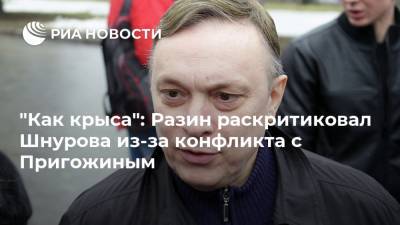 "Как крыса": Разин раскритиковал Шнурова из-за конфликта с Пригожиным