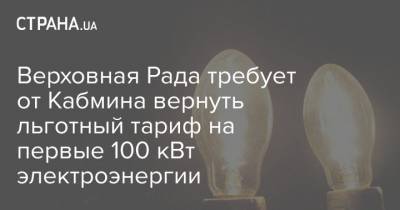Верховная Рада требует от Кабмина вернуть льготный тариф на первые 100 кВт электроэнергии