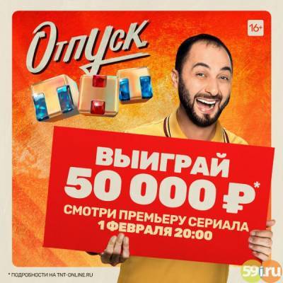 Масштабная акция: ТНТ раздает 50 000 рублей на отпуск