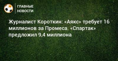 Журналист Короткин: «Аякс» требует 16 миллионов за Промеса. «Спартак» предложил 9,4 миллиона