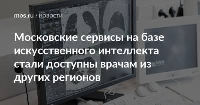 Московские сервисы на базе искусственного интеллекта стали доступны врачам из других регионов