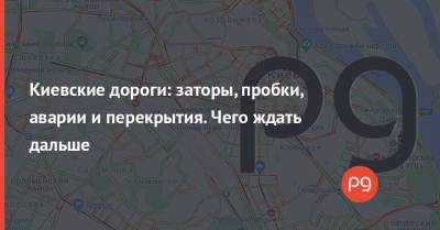 Киевские дороги: заторы, пробки, аварии и перекрытия. Чего ждать дальше