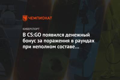 В CS:GO появился денежный бонус за поражения в раундах при неполном составе команды