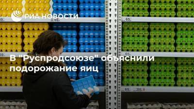 В "Руспродсоюзе" объяснили подорожание яиц