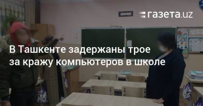 В Ташкенте задержаны трое за кражу компьютеров в школе