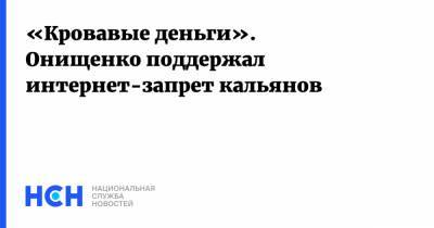 Геннадий Онищенко - «Кровавые деньги». Онищенко поддержал интернет-запрет кальянов - nsn.fm