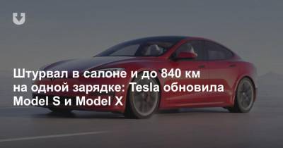 Штурвал в салоне и до 840 км на одной зарядке: Tesla обновила Model S и Model X
