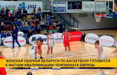 Чемпионат Европы: женская баскетбольная сборная начала готовиться к отборочным мачтам
