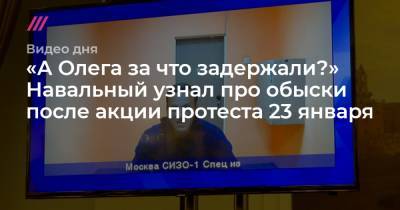«А Олега за что задержали?» Навальный узнал про обыски после акции 23 января