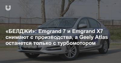В Беларуси больше не будут производить Geely Emgrand 7 и Emgrand X7