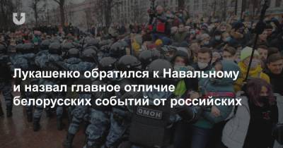 Лукашенко обратился к Навальному и назвал главное отличие белорусских событий от российских