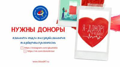 В больницах Выборгского района ждут доноров крови