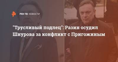 "Трусливый подлец": Разин осудил Шнурова за конфликт с Пригожиным
