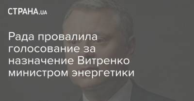 Рада провалила голосование за назначение Витренко министром энергетики