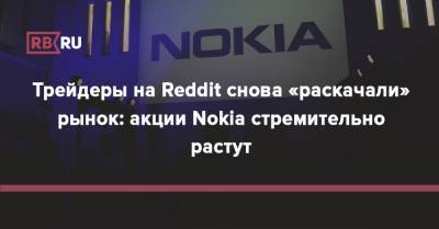 Трейдеры на Reddit снова «раскачали» рынок: акции Nokia стремительно растут