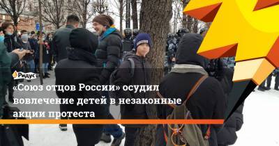 «Союз отцов России» осудил вовлечение детей внезаконные акции протеста