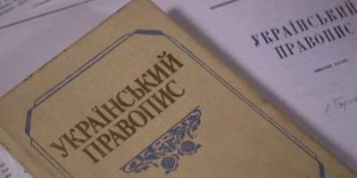 Суд отменил новое украинское правописание