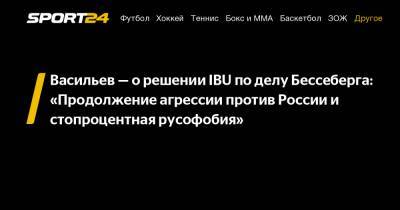 Васильев – о решении IBU по делу Бессеберга: «Продолжение агрессии против России и стопроцентная русофобия»