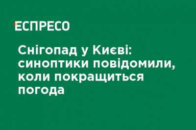 Снегопад в Киеве: синоптики сообщили, когда улучшится погода